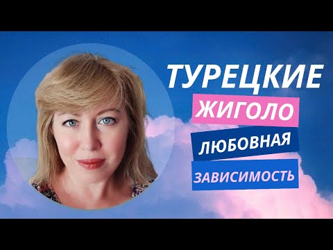 Цена любви — айфон. Чем опасны турецкие ловеласы.