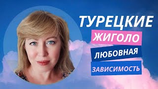 Цена любви - айфон. Чем опасны турецкие ловеласы.