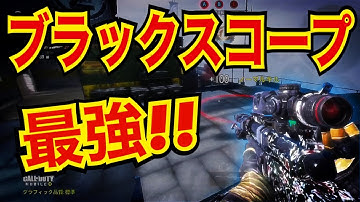 【CODモバイル】ブラックスコープ最強！〔CODMOBILEスナイパー実況〕