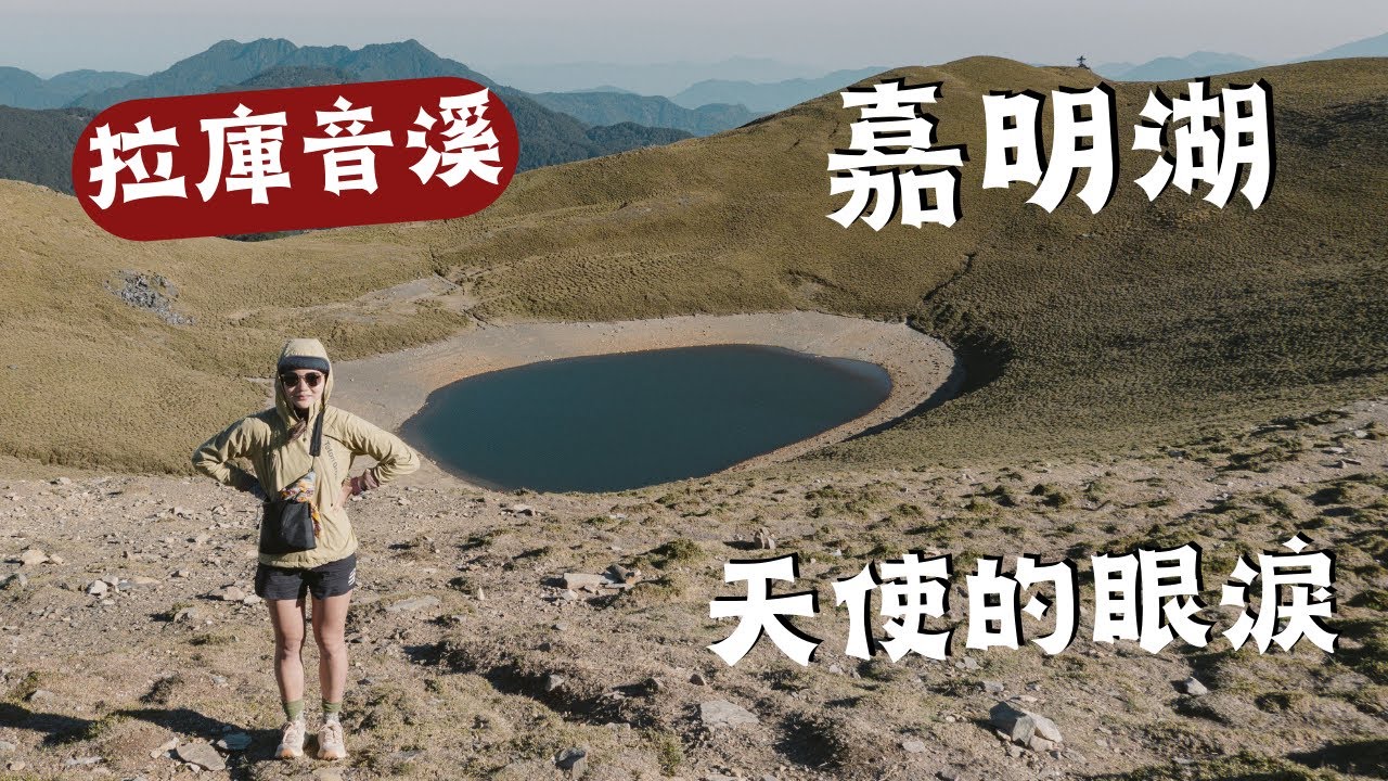 一日上到嘉明湖！累🥱 山上遇到大地震啦！拉庫音溪(D1)