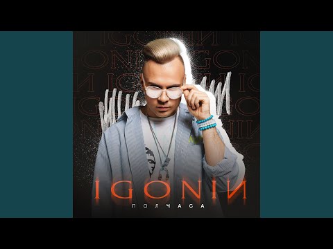 IGONIN - Полчаса