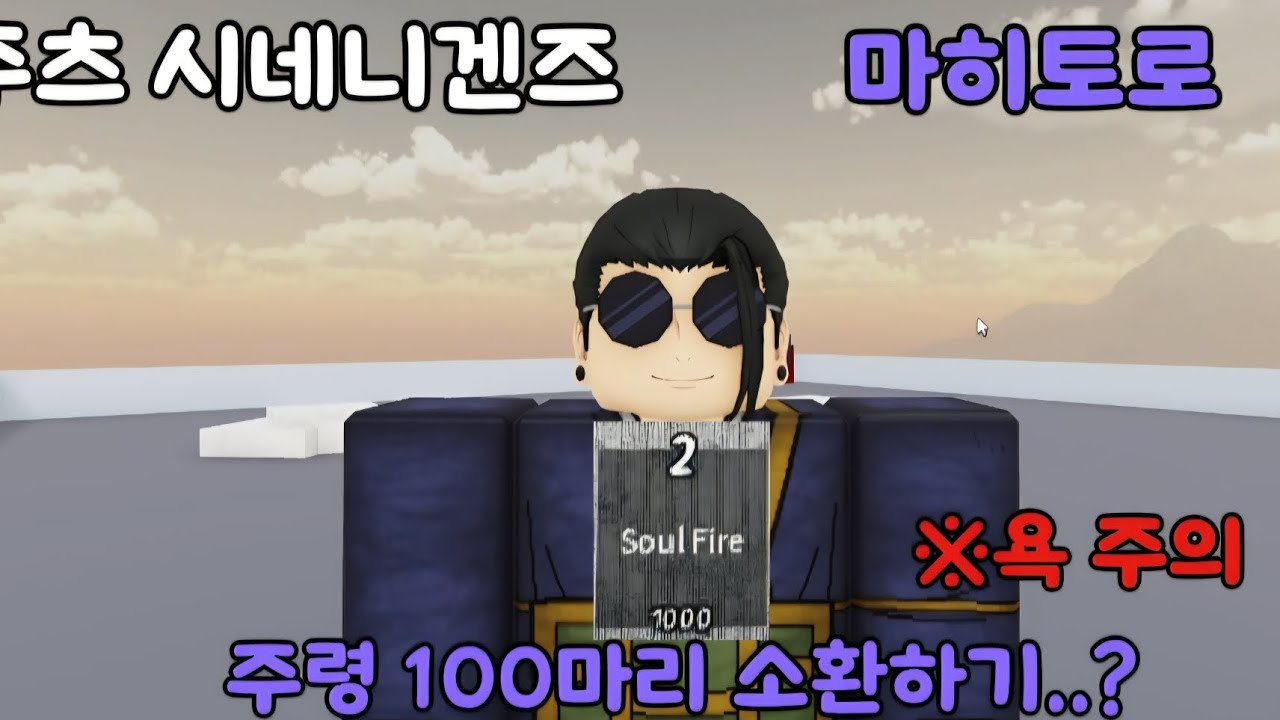 주츠 시네니겐즈 마히토로 주령 100명 모아서 백귀야행 일으켜 봤습니다... ※욕 주의(로블록스 주츠시네니겐즈)