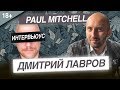 Интервьюус |  Дмитрий Лавров | Paul Mitchell