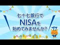 NISAについて簡単解説！「七十七銀行でNISAをはじめてみませんか」