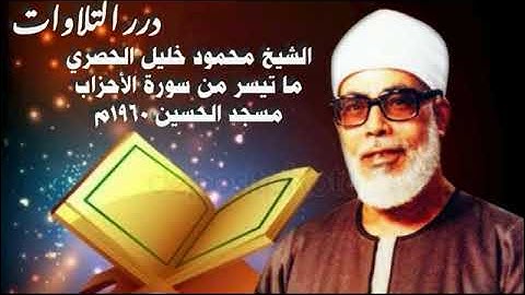 الشيخ محمود خليل الحصري ما تيسر من سورة الأحزاب مسجد الحسين ١٩٦٠م