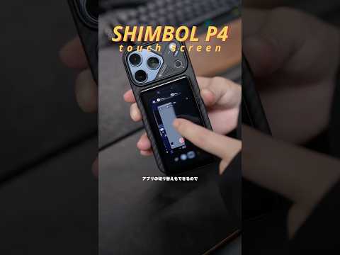 タッチパネル対応の自撮りモニター Shimbol P4 #iphone17pro