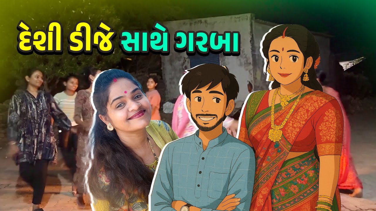સગાઇ માં કર્યા ગરબા 🤩 દેશી ડીજે  તાલ સાથે🤑