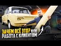 LADA 21061. ДОП. РАБОТЫ, КЛИЕНТ ПЛАТИТ, ГРАФИКИ ГОРЯТ. Это не реставрация, а всего лишь косметика.