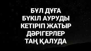 Бұл дұға бүкіл ауруды кетіріп жатыр дәрігерлер мен емшілер таң қалуда 1)31,17-21