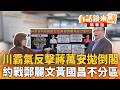 川霸氣反擊蔣萬安拋倒閣　約戰鄭麗文黃國昌不分區｜王義川｜吳安琪｜【#有話鏡來講】20260727