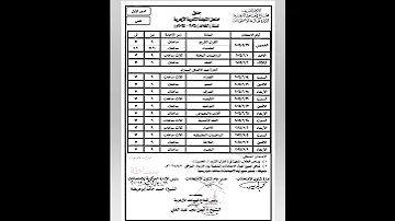 جدول امتحانات الصف الثالث الثانوي الأزهرى الشهادة الثانوية ـ الأزهرية الدور ـ الأول اخر العام 2025 