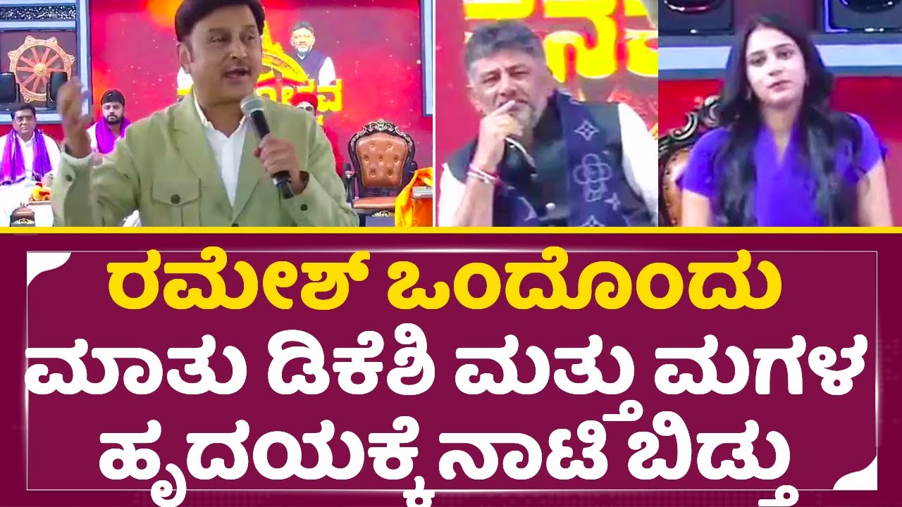 ರಮೇಶ್ ಒಂದೊಂದು ಮಾತು ಡಿಕೆಶಿ ಮತ್ತು ಮಗಳ ಹೃದಯಕ್ಕೆ ನಾಟಿ ಬಿಡ್ತು|Ramesh fantastic Speech|DK Shivakumar| SStv