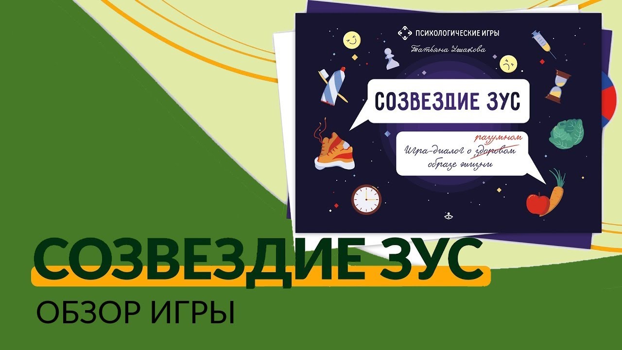 "Созвездие ЗУС". Игра-диалог о здоровом (разумном) образе жизни - YouTube