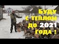 Купил тепло до 2021 года!