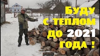 Купил тепло до 2021 года!