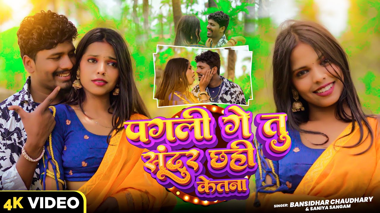 #VIDEO | पगली गे तू सुंदर छही केतना | #बंशीधर_चौधरी | Pagali Ge Tu Sundar Chhaihi Ketna | Love Song