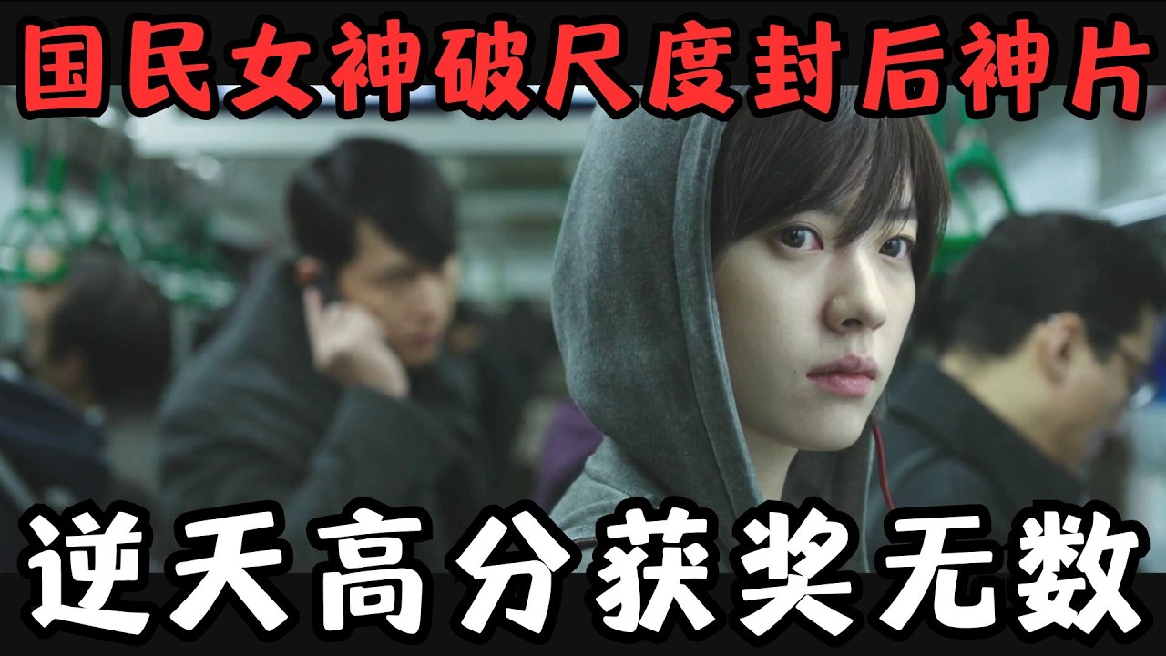 韩国国民女神破尺度封后神片！逆天高分获奖无数、逼格爆表！《绝密跟踪》【宇哥】
