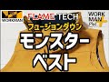 【ワークマン】人気商品の超極暖モンスターベストを紹介します！