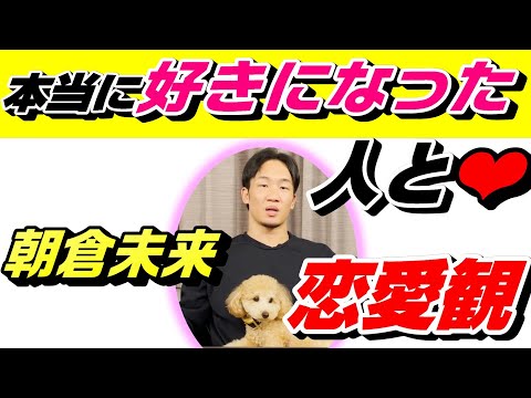 【見ないと損】朝倉未来の恋愛観はかっこよすぎ。本当に好きになった人と●●　惚れてまうやろｗ　朝倉未来の男気　切り抜き