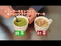 ホットケーキミックスでマグカップケーキ☆抹茶味と紅茶味