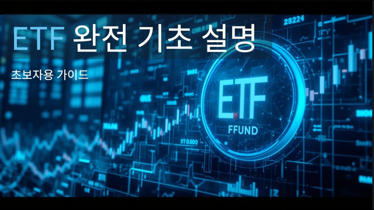 ETF 완전정복! 초보자도 쉽게 이해하는 상장지수펀드 기초 가이드 💰 - YouTube