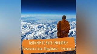 «Быть или не быть (монахом)?» Раманатха Гири, Индубхава - Теджовати