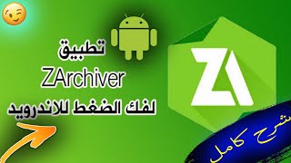 شرح كامل لبرنامج فك الضغط للهاتف ZArchiver