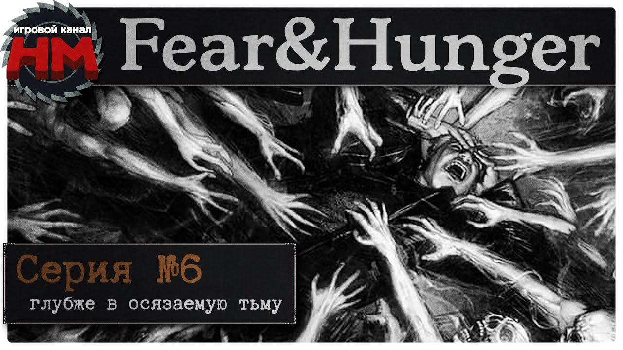Страх и голод на русском