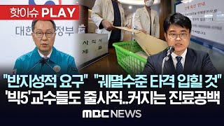 &quot;반지성적 요구&quot; &quot;궤멸수준 타격 입힐것&quot;, '빅5' 교수들도 줄사직..…