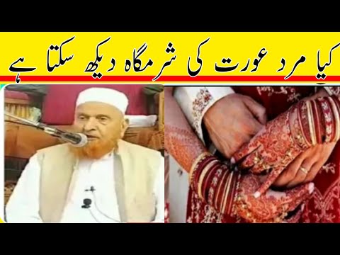 کیا مرد عورت کی شرمگاہ دیکھ سکتا ہے مولانا مکی الحجازی مدینہ درس Madina Dars