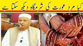 کیا مرد عورت کی شرمگاہ دیکھ سکتا ہے/مولانا مکی الحجازی/ مدینہ درس /Madina Dars