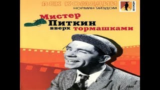 Норман Уисдом (Norman Wisdom).Мистер Питкин: Вверх тормашками / Up in the World.