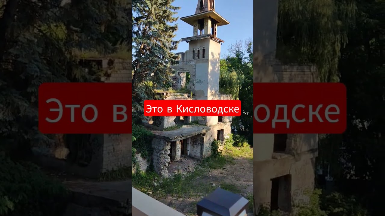 это в Кисловодске 