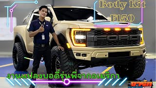 ep 55 bodykit F 150 จากรุ่น wildtrak