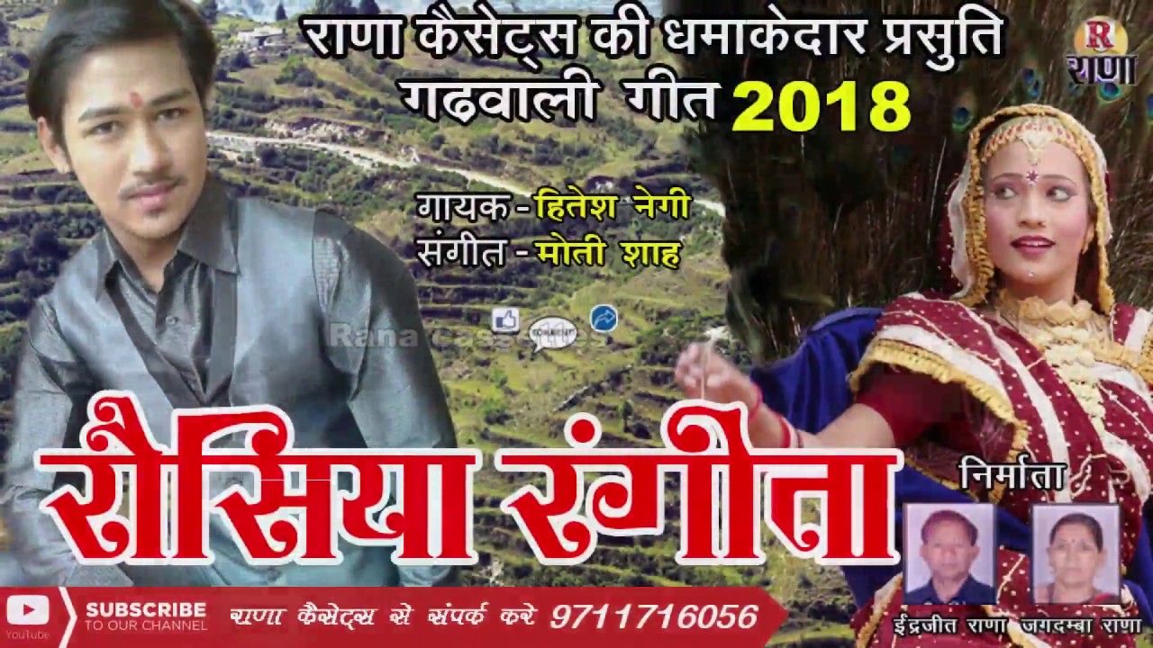 रौसिया रंगीता – New Garhwali Song 2018 – हितेश नेगी – Rana Music Company