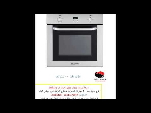 صورة بوتاجاز فى مصر افران بلت ان كهرباء - افران بلت ان غاز – شركة افران بلت ان افضل بوتاجازات بلت ان من يوتيوب صورة بوتاجاز فى مصر افران بلت ان كهرباء - افران بلت ان غاز – شركة افران بلت ان افضل بوتاجازات بلت ان من يوتيوب