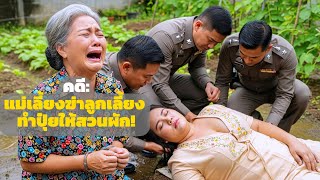 แม่เลี้ยงฆ่าลูกเลี้ยง – ใช้ศพทำปุ๋ยปลูกผักขายทั้งฤดูร้อน – การเดินทางไขคดี