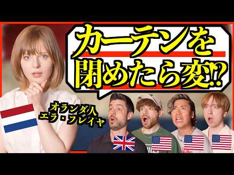 【禁断質問】オランダ人に聞きづらいこと全部聞いてみた！「カーテン閉めると怪しい人扱い？」