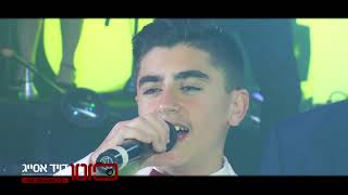 עידן חיים ועומר יחיא - מודה אני - כניסה לבר מצווה