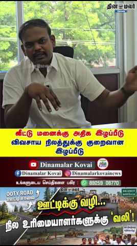 வீட்டு மனைக்கு அதிக இழப்பீடு விவசாய நிலத்துக்கு குறைவான இழப்பீடு