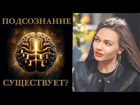 ПОДСОЗНАНИЕ ЧТО-ТО МОЖЕТ?  Нейронаука Сознания и Бессознательного.