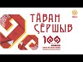 Торжественное мероприятие, посвященное 100-летию Чувашской Автономии