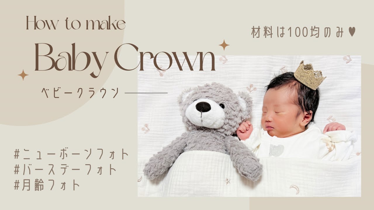 ベビークラウンの作り方👑 - YouTube