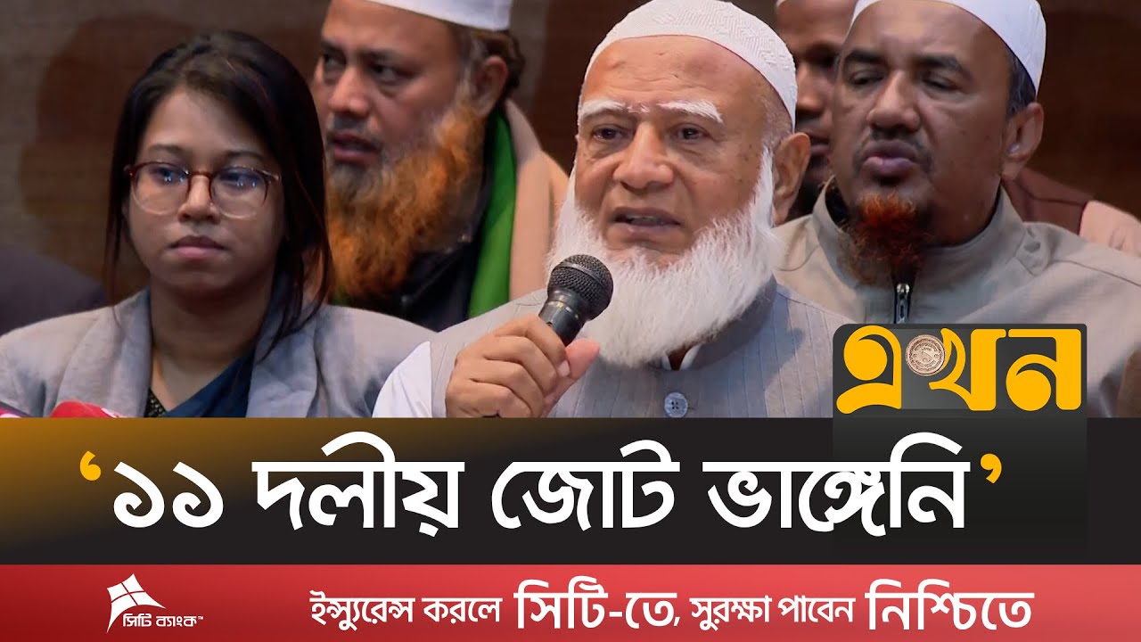 ইসলামী আন্দোলনের সাথে আলোচনা চলছে: জামায়াত আমির | Jamaat Amir | 11 Parties Alliance | Election 2026