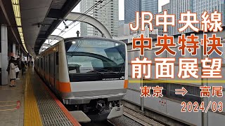 【速度計/標高表示】JR中央線/中央特快/前面展望【東京→高尾】