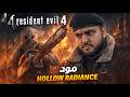 رزدنت ايفل 4 Hollow Radiance الحلقة الأخيرة
