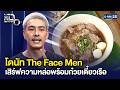 “โดนัท The Face Men” เสิร์ฟความหล่อพร้อมก๋วยเตี๋ยวเรือ แฟนคลับแห่คิวแน่นทะลักร้าน | แฉ 12พ.ค.69[3/3]
