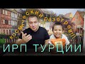 ИРП Турции. Космический РАЗОГРЕВ!