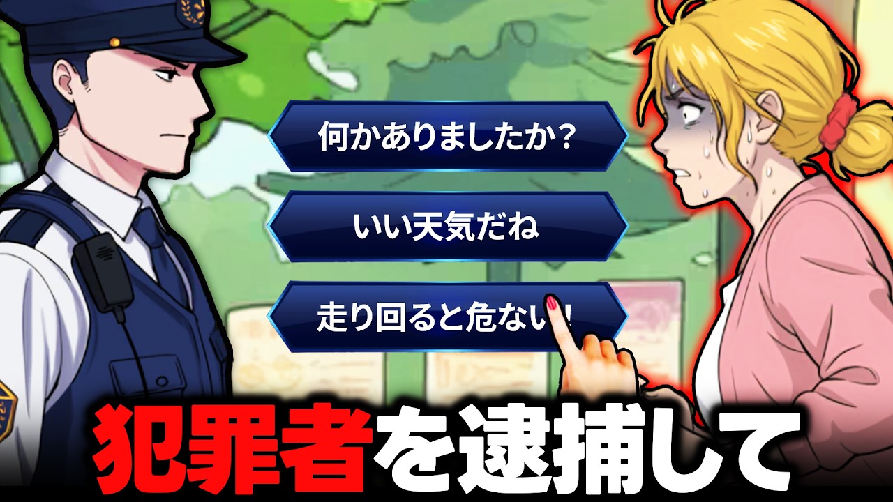 街を巡回して一般人に紛れ込んだ犯罪者を逮捕する広告ゲームがめちゃくちゃ面白い【巡回中！即タイホ！】#05