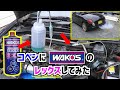 【DIY整備】コペンにワコーズのレックスを施工！お決まりの白煙もアリ！？＃６【ダイハツ｜COPEN｜L880K｜WAKO'S｜RECS】